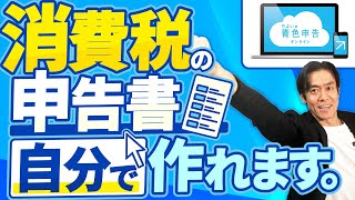 【10月から税理士難民が多発！？】消費税免税事業者必見！インボイス制度が始まったら絶対に会計ソフトを導入すべき！実は消費税申告書も自分で作れます。【自動仕訳機能青色申告で節税eTax対応】 [upl. by Hartmunn]