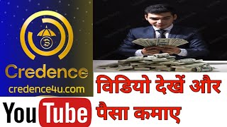 Credence ka task Kaise kare  Credence mlm plan [upl. by Ennairrek173]