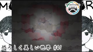 【OMORI】恐ろしく美しい世界 41 [upl. by Nnayelsel]