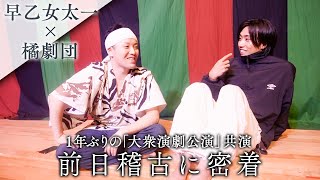 【大衆演劇】早乙女太一×橘劇団「1年ぶりの特別出演」前日稽古に密着｜お馴染みメンバーも出演！見どころを語る [upl. by Barabbas]