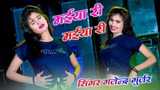 मईया री मईया री  Maiya Ri Maiya Ri  New Song 2024  Gajendra Gurjar  Asha Meena New Dance [upl. by Ecyla604]