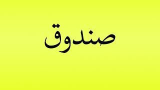 Pronunciation of صندوق [upl. by Lesslie]