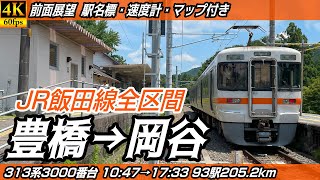 【4K60fps前面展望】JR飯田線 313系3000番台 前面展望 豊橋→岡谷【駅名標amp速度計付き前面展望】 [upl. by Neiv38]