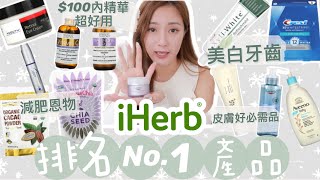 ［好物推薦］公開iHerb排名第一位產品🥇可以N次回購真的名不虛傳大量好評🔥70就有一支好用保濕精華！超有效美白牙貼牙膏！減肥因物大公開！（中字）｜STONGLI [upl. by Lleral248]