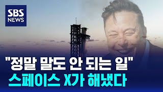 quot이건 정말 말도 안 되는 일입니다quot…스페이스 X가 해냈다  SBS [upl. by Tshombe98]