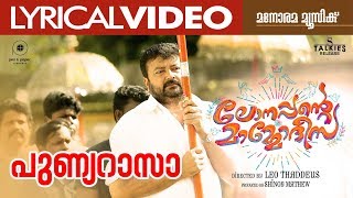 Punya Rasa  പുണ്യറാസാ  Lonappante Mammodisa  Lyrical Video  Leo Thaddeus  Jayaram  Alphons [upl. by Obie]