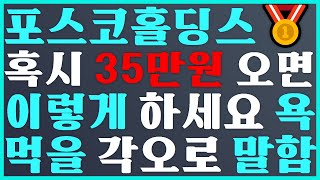 🥇포스코홀딩스 혹시 35만원 오면 이렇게 하세요 욕 먹을 각오로 말함💝 posco홀딩스 주가 전망 에코프로머티 주가 전망 두산로보틱스 [upl. by Legnaesoj]