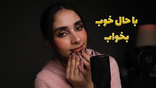 Persian ASMR  امشب با حال خوب میخوابی 🥱 [upl. by Hilarius]