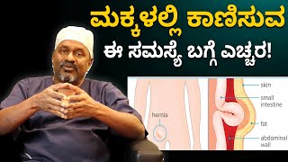 Why is Inguinal Hernia Common in Children  ಮಕ್ಕಳಲ್ಲಿ ಹರ್ನಿಯಾ ಸಮಸ್ಯೆ ಕಾಣಿಸಿಕೊಳ್ಳಲು ಕಾರಣಗಳೇನು [upl. by Kinnard141]