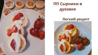 СЫРНИКИ В ДУХОВКЕ  😜ПП БЕЗ САХАРА [upl. by Marita]