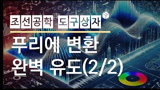 푸리에 변환의 친절한 완벽 유도 22 [upl. by Hartill328]