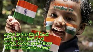 భారతపౌరుల కనులేపండ independenceday song flagsong 2024 newsong Telugu madhurimalu [upl. by Bogusz972]