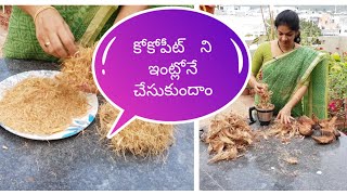 How to make cocopeat at homeకోకోపీట్ ని ఇంట్లో తయారు చేయటం ఎలాdiycheap hacksgardening ideas [upl. by Malka]