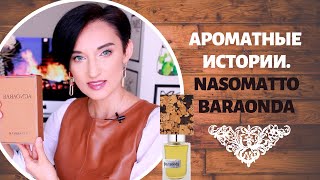 Ароматные Истории Nasomatto Baraonda [upl. by Norehc]