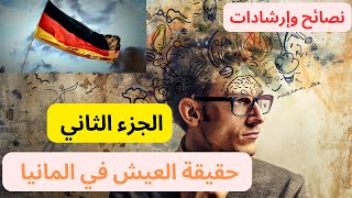 الجزء الثاني  كيف تدفعك ألمانيا لتخلي عن أحلامك  نصائح وإرشادات مهمة [upl. by Ekalb238]