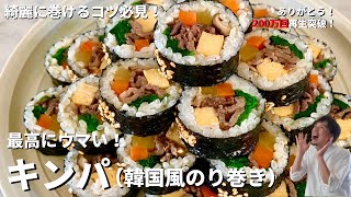 【250万回再生人気レシピ】節分の恵方巻きにも！必ずきれいに巻けるコツ必見！最高にウマい！キンパ（韓国風のり巻き）の作り方 [upl. by Virgy]