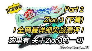 Zion 3 锡安三代 Part2 下篇 深度实战测评买前必看这里有你想知道的关于Zion3的一切Sneaker Blender [upl. by Yeruoc]