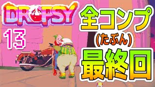 13最終回【Dropsy】全要素回収（たぶん）＆エンディング見る [upl. by Anaher329]