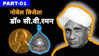 CVRaman  सीवीरमन indianscientist ramaneffect epic facts Physics onthisday adventure [upl. by Ander]