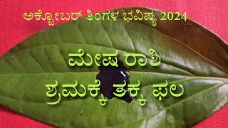 ಅಂಜನ ಭವಿಷ್ಯ ಮೇಷ ರಾಶಿ ಅಕ್ಟೋಬರ್ ತಿಂಗಳ ಭವಿಷ್ಯ 2024  October monthly horoscope 2024 [upl. by Hnacogn762]