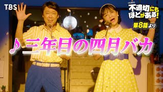 🎵三年目の四月バカ『不適切にもほどがある！』ふてほどミュージカル 切り抜き【TBS】 [upl. by Prud]