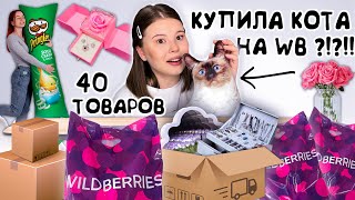 WILDBERRIES РАСПАКОВКА необычных ТОВАРОВ я в восторге [upl. by Onairotciv]