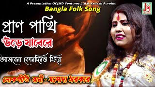 প্রাণ পাখি উড়ে যাবে  Pran Pakhi Ure Jabe  Jasoda Sarkar  Folk Song [upl. by Inanak]