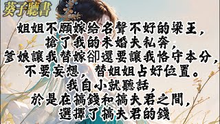 📖【完結】姐姐不願嫁給名聲不好的梁王，搶了我的未婚夫私奔，爹娘無奈讓我替嫁卻還要讓我恪守本分，不要妄想，替姐姐占好位置。我自小就聽話，於是在搞錢和搞夫君之間，選擇了搞夫君的錢小說 古言 [upl. by Konstance]