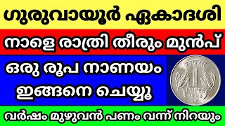 നാളെ രാത്രി ഗുരുവായൂർ ഏകാദശി തീരും മുൻപ് ഒരു രൂപ നാണയം തലയ്ക്ക് ഉഴിഞ്ഞ് ഇങ്ങനെ ചെയ്യൂ മഹാഭാഗ്യം [upl. by Ijok]