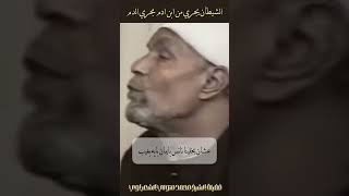 الشيطان يجري مجرى الدم  الشيخ الشعراوي [upl. by Arraet64]