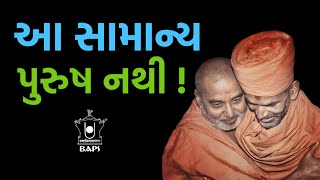 આ સામાન્ય પુરુષ નથી   BAPS PRASANGO  BAPS NEW PRAVACHAN  PRAMUKH SWAMI amp MAHANT SWAMI [upl. by Body560]