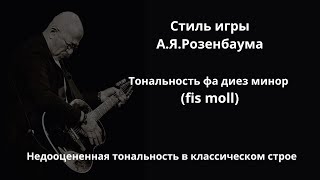 Стиль АЯ Розенбаума тональность фа диез минор fis moll [upl. by Rector918]