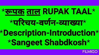 Rupak Taal ka Parichay Rupak Taal ki Vyakhya Introduction of Rupak Taal Description of Rupak Taal [upl. by Naaman]