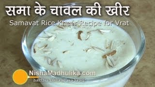 Samavat Rice Kheer Recipe  Samo Rice Kheer Recipe [upl. by Oirrad]