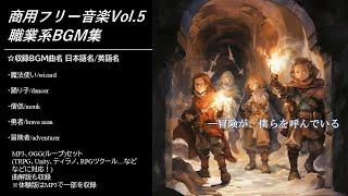 商用フリー音楽 Vol5職業系BGM集 [upl. by Natam]