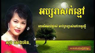 អប្សរាសក់ខ្មៅ  Absara Sok Khmao  Song Seng Horn [upl. by Nomael]