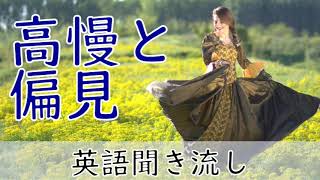 英語リスニング聞き流し【高慢と偏見】ネイティブ朗読 オーディオブック Pride and Prejudice [upl. by Artkele611]