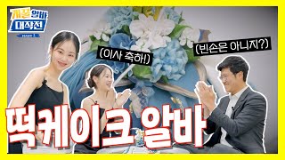 시즌2 EP11신사옥 이전 기념 떡케이크를 만들어 봤습니다테마주 수업 ft하건형 연구원 신한투자증권 떡케이크 테마주 [upl. by Aihpos]