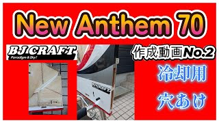 NEW ANTHEM作成動画第2段「胴体穴開け風流板取付け」 [upl. by Blackmun]