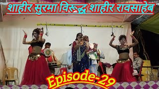 khadi gammat ॥ शाहीर सुरमा विरूद्ध शाहीर रावसाहेब॥ तमाशा॥ Episode29  Rang lok kalecha [upl. by Tanya]