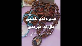 عەمرەکەم خەجێ، ماڵ لە میرەدێ  محەممەد ماملێ  Mamle  Emrekem Xecê  Amrakam Khaje [upl. by Ocinemod649]