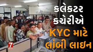 nadiad  કલેકટર કચેરીએ KYC માટે લાંબી લાઇન [upl. by Husein478]