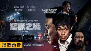 朴星雄全新犯罪鉅獻！【惡獸之戰】The Wild 電影預告 【刑警沒有假期】導演最新力作 322五 針鋒相對 [upl. by Faubion]