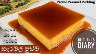 කැරමල් පුඩිම හදන රසම විදියCaramel Pudding SinhalaCreme Caramal Pudding easy [upl. by Aelram]