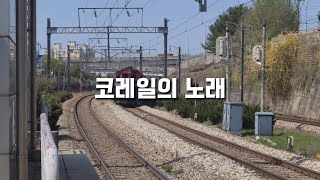 코레일의 노래 KORAILs song [upl. by Anuqahs]