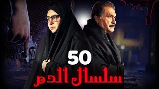 مسلسل سلسال الدم الجزء الثاني الحلقة  50 Selsal ElDam Part 2 Eps [upl. by Ailak]