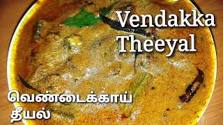 KERALA TRADITIONAL RECIPE VENDAKKA THEEYAL LADIES FINGER THEEYAL RECIPE IN TAMIL [upl. by Noelopan]