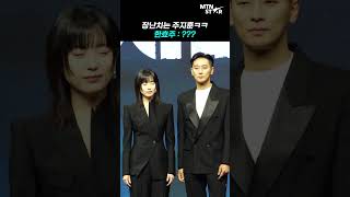 한효주 지키라고 했더니 장난치는 주지훈 ㅋㅋ｜Ju Ji Hoon Han Hyo Joo MTN 직캠 [upl. by Grishilda]