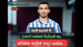 හැම දෙයක් ම උනාට පස්සේ වැඩැක් නෑවෙන්න කලින් හදා ගන්න​ charakadhananjaya 2023al education [upl. by Ahsemaj]