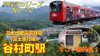 【駅探訪No72】文化財の駅舎と鉄道宿のある駅、谷村町駅富士急行線を訪ねてみたAt Yamuramachi Station on the Fujikyu Line [upl. by Ingram936]